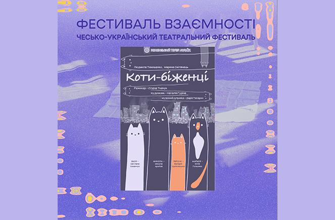 >КОТИ-БІЖЕНЦІ (Рівненський театр ляльок, Україна)