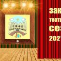 Закриття Театрального Сезону 2021-2022